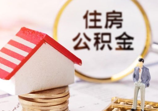 安丘怎么把住房公积金套出来（安丘公积金怎么能套出来）