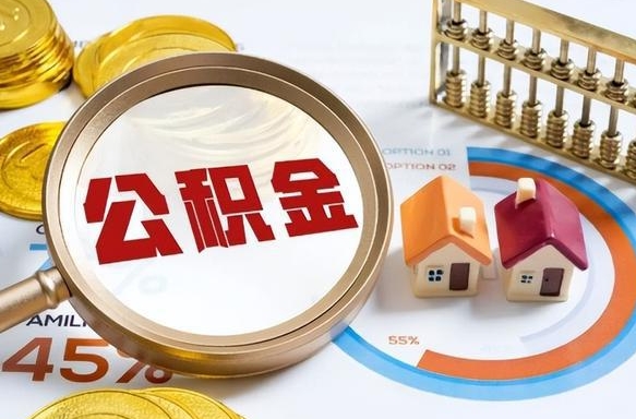 安丘怎么把住房公积金套出来（安丘如何把公积金套出来）