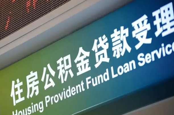 安丘中央宣布关闭公积金的原因（安丘国家全面取消住房公积金）