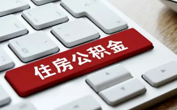 安丘住房公积金提提取条件（安丘住房公积金提提取条件是什么）