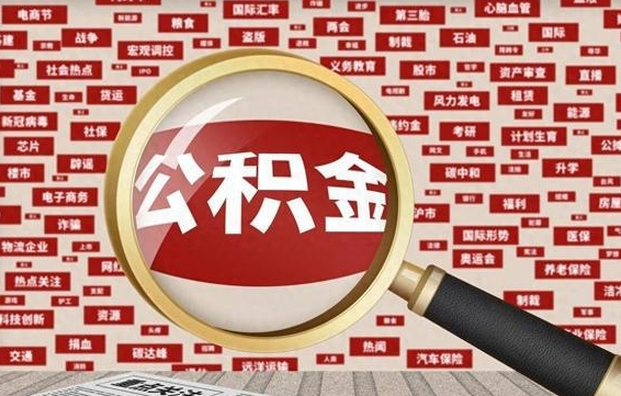 安丘济南公积金离职怎么提取（安丘济南公积金离职提取政策）